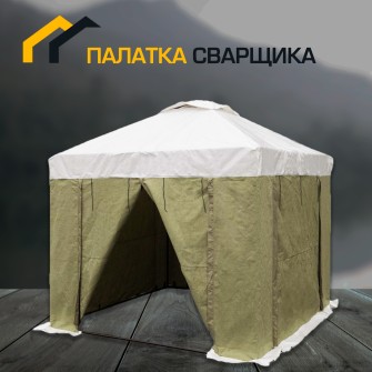 Палатка сварщика 2,5х2,5 м усиленный каркас (ПВХ+брезент)